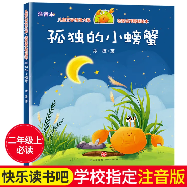 孤独的小螃蟹二年级上册课外书注音版冰波著一只想飞的猫小狗的小