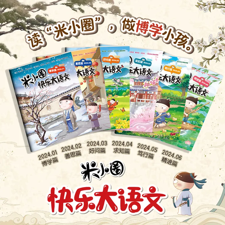 米小圈快乐大语文书全套6册全面提升语文能力小学生漫画杂志