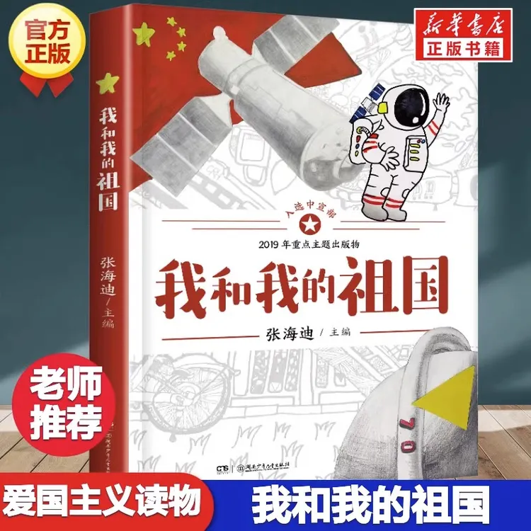 张海迪我和我的祖国 四年级上册必读的课外书老师推荐经典小学