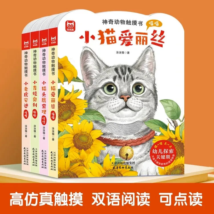 触摸书点读版神奇动物中英双语幼儿启蒙早教宝宝触感撕不烂早教书