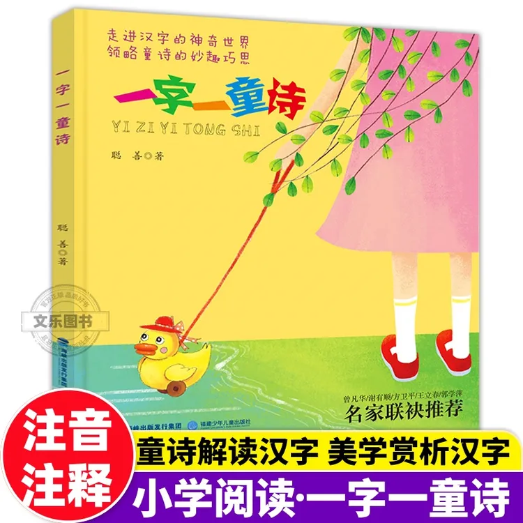 聪善一字一童诗 注音版小学生一二年级上下册课外书老师推荐阅读