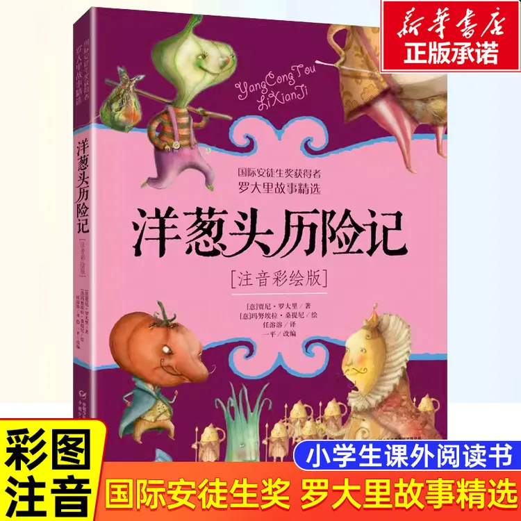 洋葱头历险记 注音版二年级课外阅读书籍 隐身小托尼假话国历险记