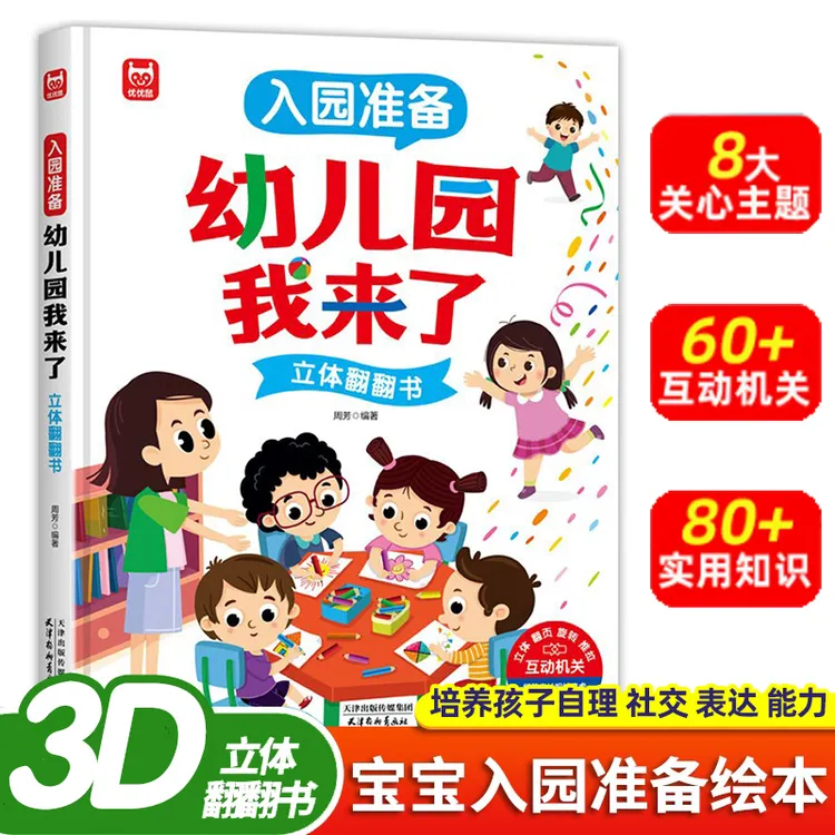 入园准备绘本 幼儿园我来了3D立体机关翻翻书你好幼儿园绘本