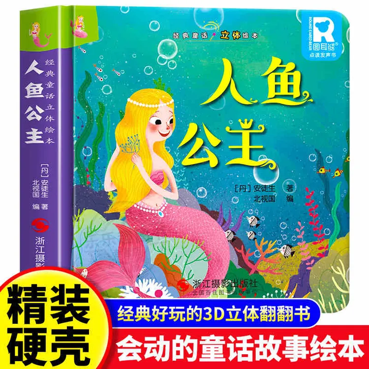 【人鱼公主】经典童话3d立体书绘本精装硬壳迪士尼公主故事书立体书