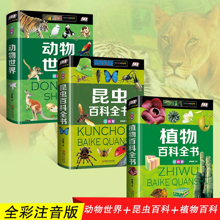 精装注音版野生动物世界昆虫植物百科全书儿童科普类书籍植物百科