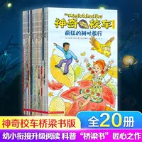 全套20册神奇校车全套第五辑桥梁版系列书绘本正版乔安娜柯尔著