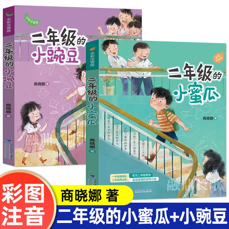 二年级的小蜜瓜二年级的小豌豆商晓娜彩图注音版二年级课外书必读