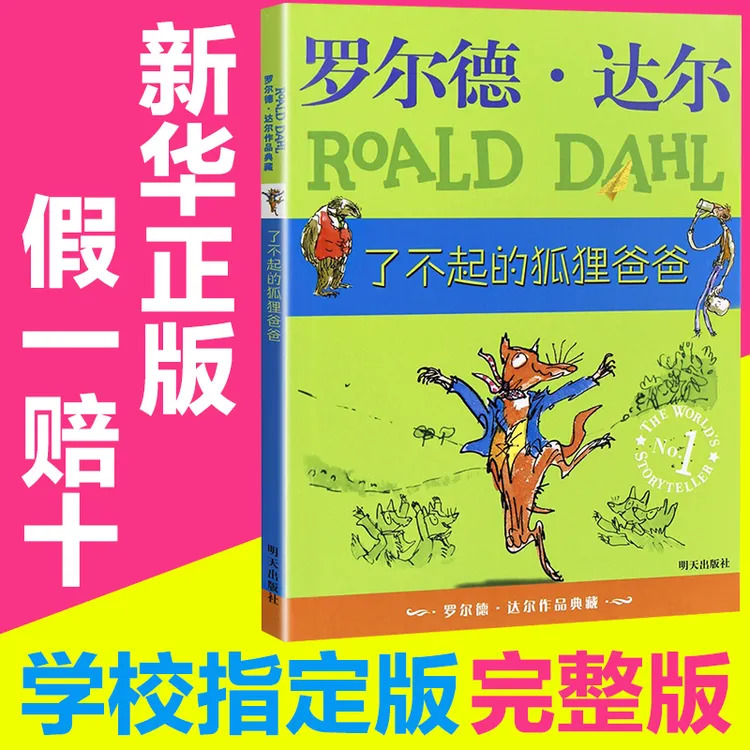 明天出版社了不起的狐狸爸爸罗尔德达尔作品典藏小学生课外书必读