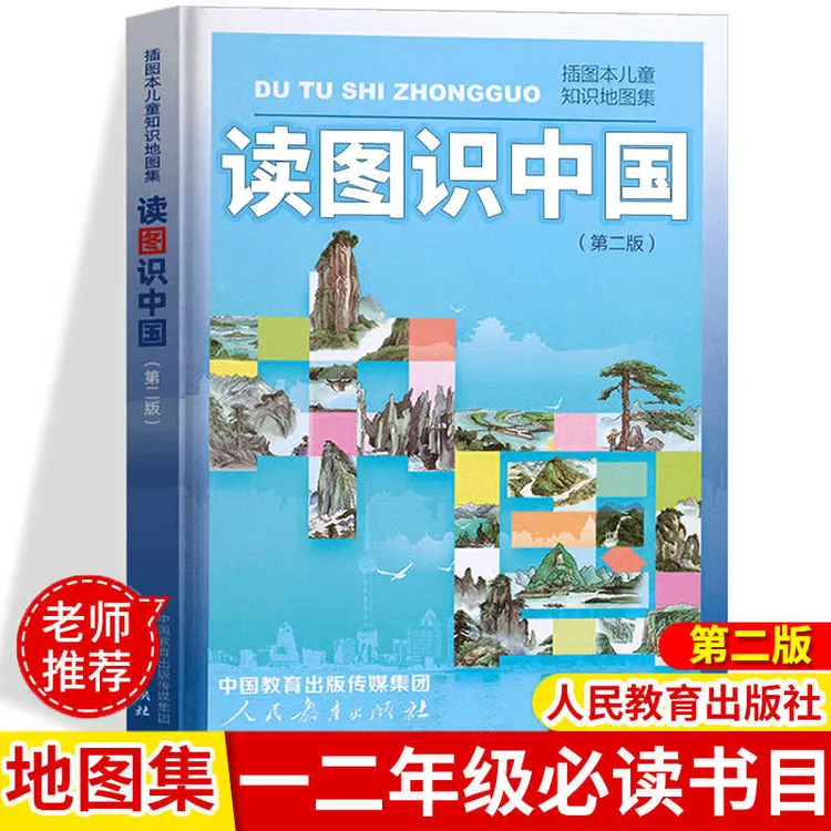 读图识中国 人教版 一二年级课外书必读老师推荐经典地图非注音版