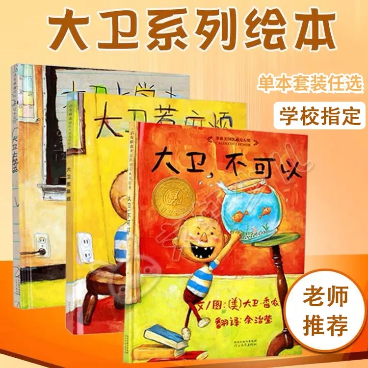 大卫不可以绘本系列全套3册大卫上学去大卫惹麻烦 童绘本故事书