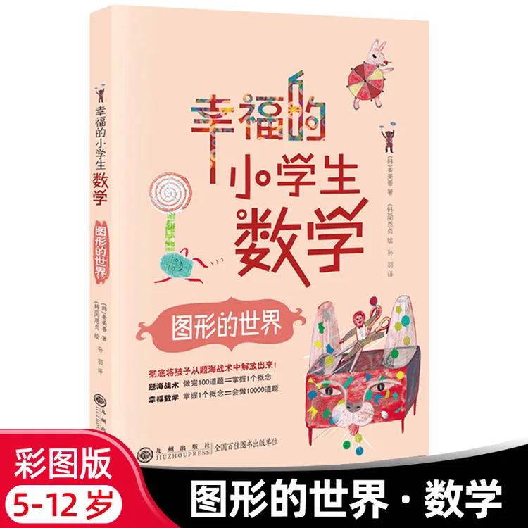 幸福的小学生数学03图形的世界小学生趣味数学思维训练课外书必读