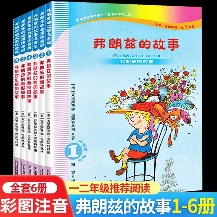 全6册弗朗兹的故事注音版小学生一二年级课外书二十一世纪出版社
