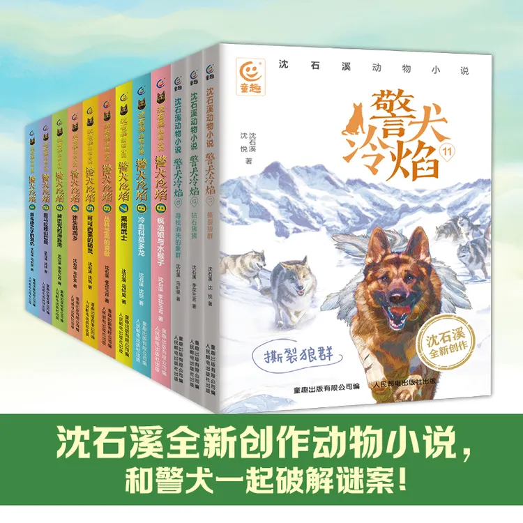 沈石溪动物小说警犬冷焰1-12册沈石溪原创新作中国警犬探案故事