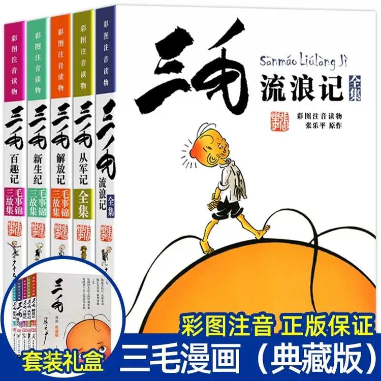 三毛流浪记注音版张乐平著三毛从军记解放新生记百趣记小学生阅读