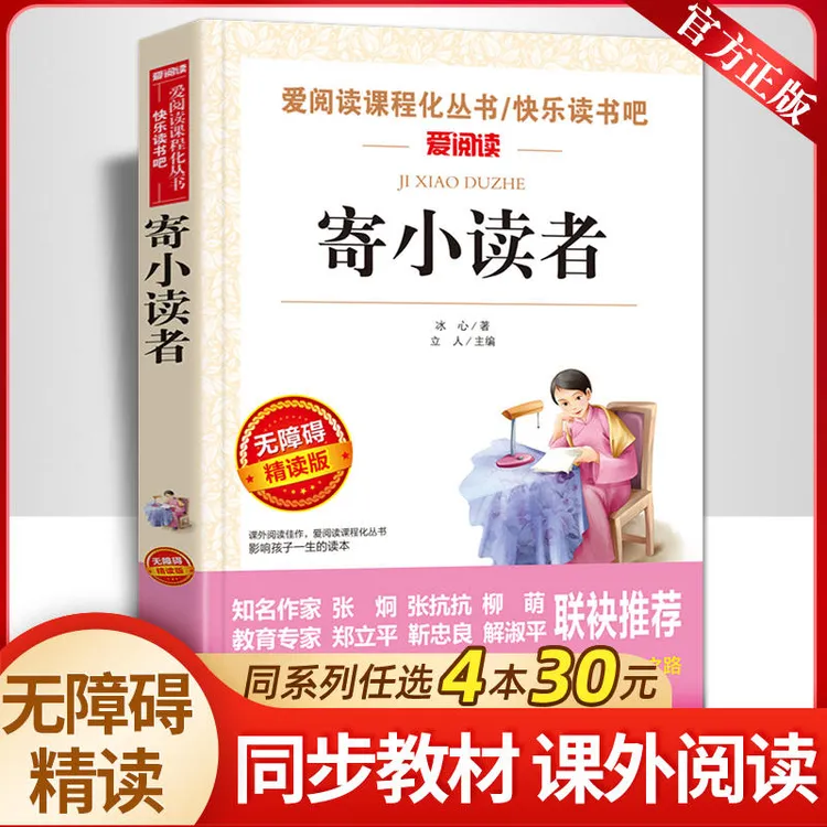 寄小读者冰心著爱阅读小学三四五六年级课外书世界名著书籍8-12岁