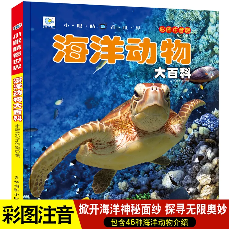 海洋动物大百科全书注音版海洋世界动物生物儿童书揭秘海底的秘密