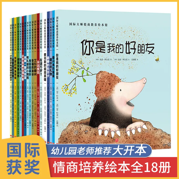 国际大师获奖绘本儿童情商培养幼儿园绘本0-3-6岁经典绘本儿童故