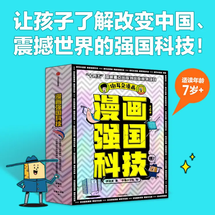 谢耳朵漫画强国科技系列全4册 写给7~14岁孩子的强国科技科普百科