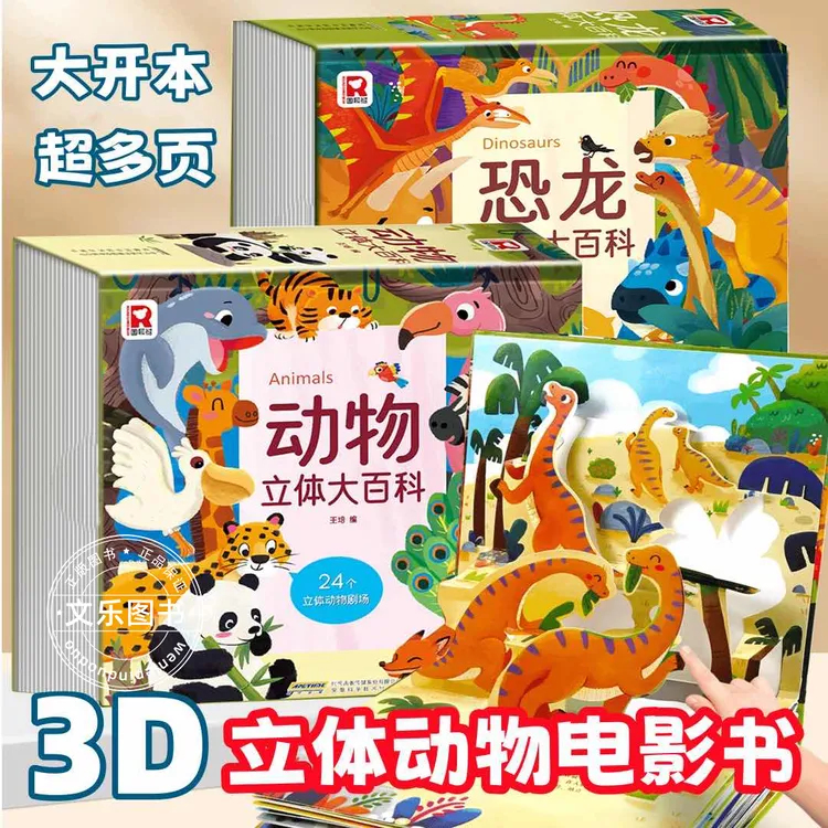 动物大百科3D立体电影书 儿童早教阅读0-3-6岁益智启蒙动物百科