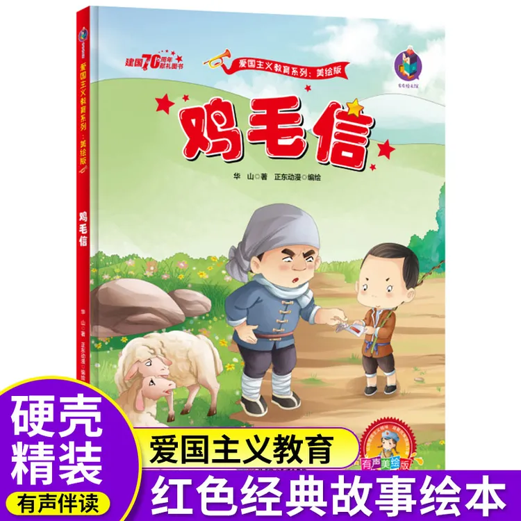 【有声伴读】鸡毛信绘本 硬壳精装爱国主义绘本红色经典故事我爱你