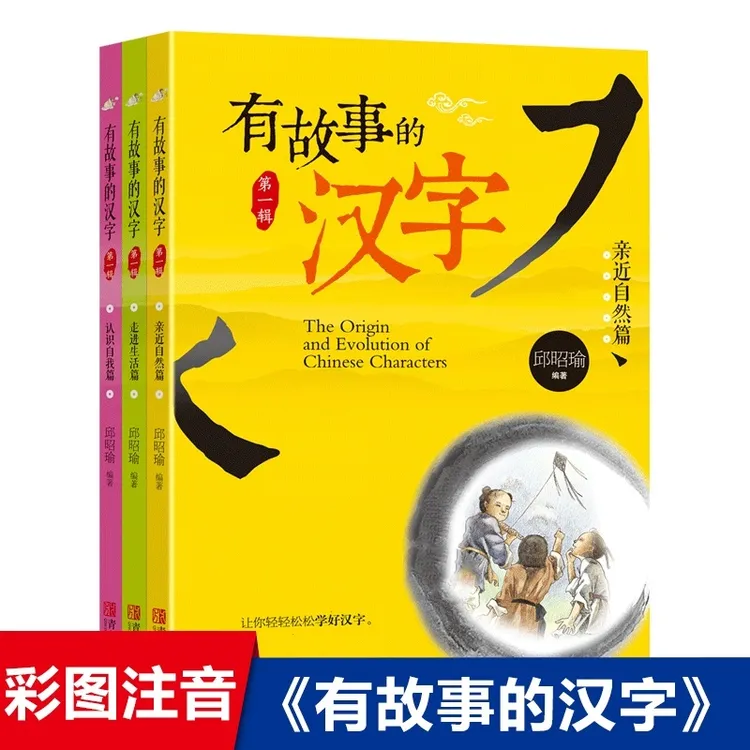 有故事的汉字二年级必读课外书邱昭瑜著 彩图注音版二年级课外书