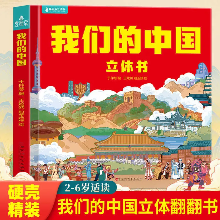 我们的中国立体书儿童3d立体书益智玩具书读物3-6岁科普百科绘本