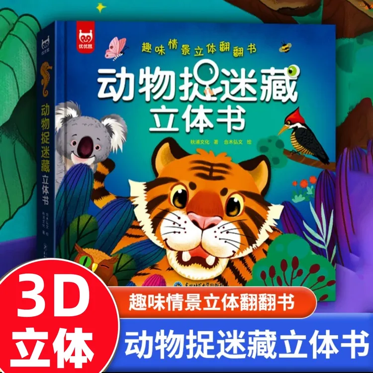动物捉迷藏3D立体翻翻书趣味情景立体机关书儿童益智早教游戏书