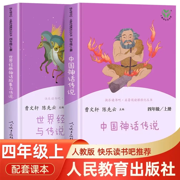 人教版中国神话传说四年级上册课外书阅读世界经典神话与传说故事