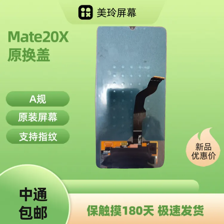 准新品  mate20x原换盖（老化/A规）手机屏幕
