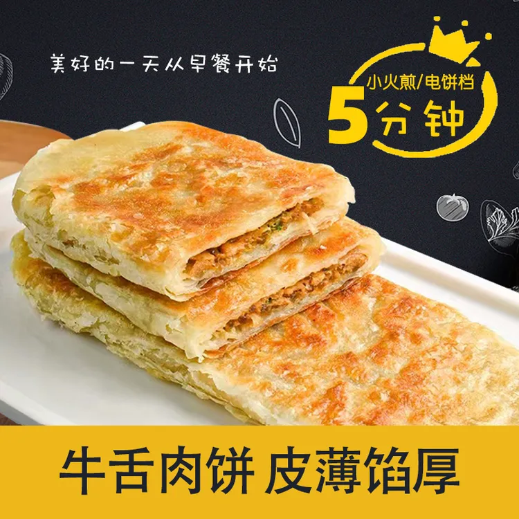 【主播专享】 营养早餐速冻牛舌肉饼馅饼150g*10片顺丰直达新鲜