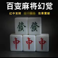 百变麻将 幻觉麻将 麻将移位 错觉 5个麻将 魔术道具