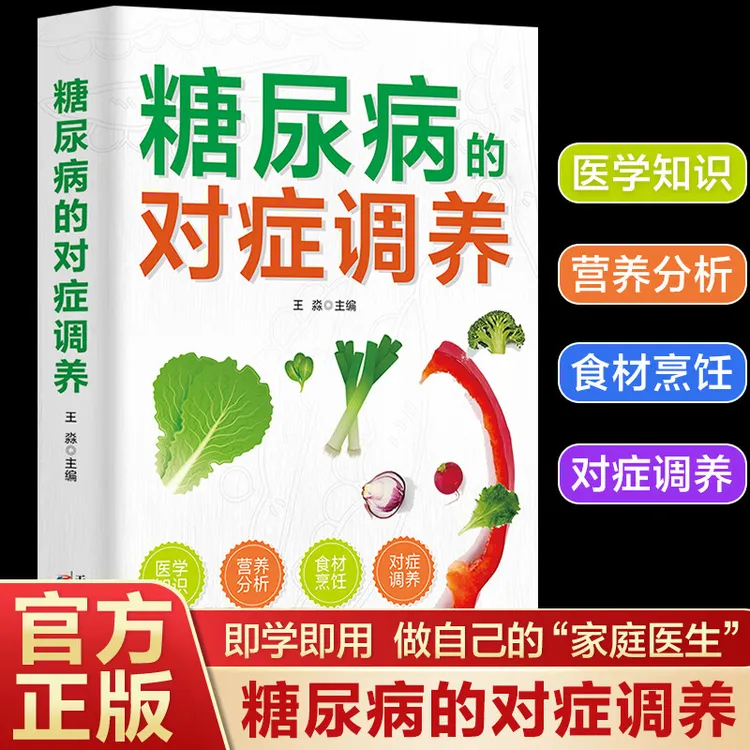 糖尿病的对症调养 预防与救治日常食谱药膳菜谱调理养生大全书