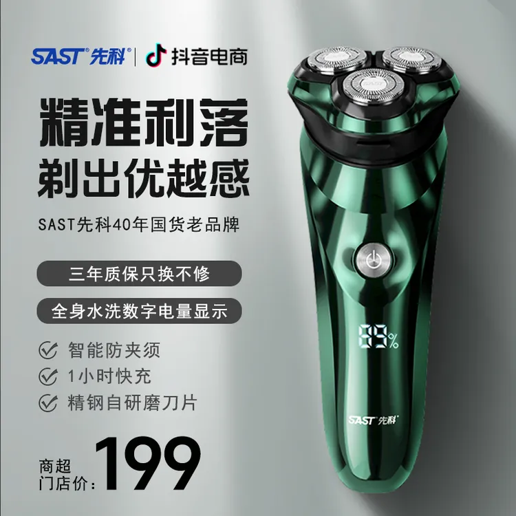 SAST/先科电动剃须刀智能数显防水刮胡刀先科剃须刀剃须刀