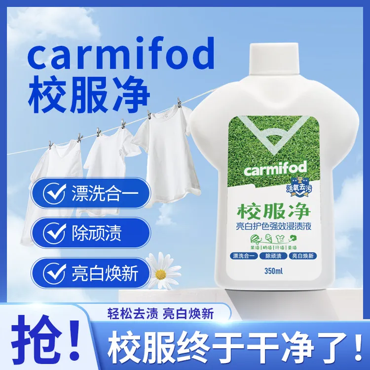 校服净学生衣物清洁剂去除汗渍油渍发黄污渍清新亮白焕新