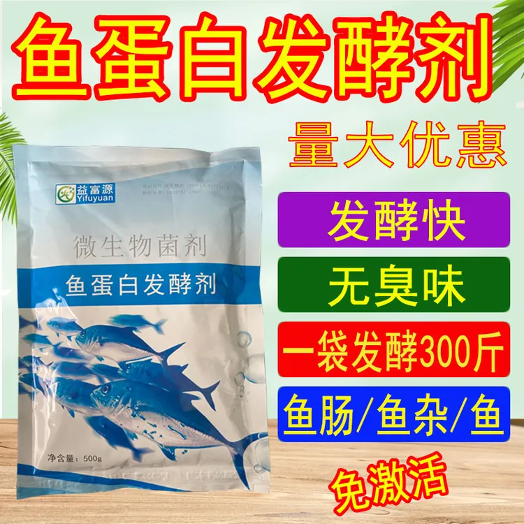 鱼蛋白发酵菌剂鱼杂鱼肠原液水溶肥发酵剂粉氨基酸果树EM菌发酵酶