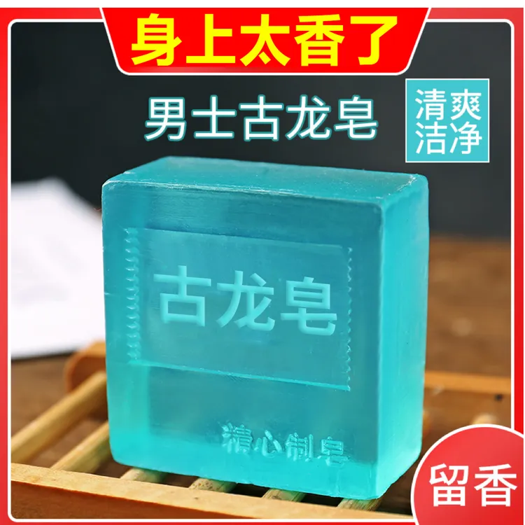 男士古龙皂香水皂控油除螨清爽持久留香洁面洗脸洗澡香体手工香皂