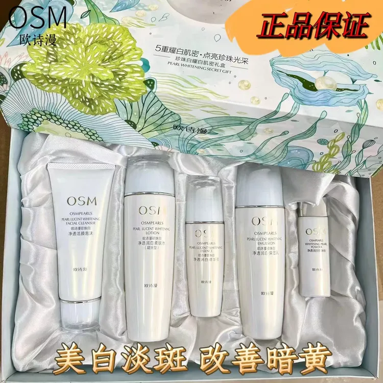 欧诗/漫大白套珍珠白耀白肌密五件套美白淡斑补水亮肤护肤品正品