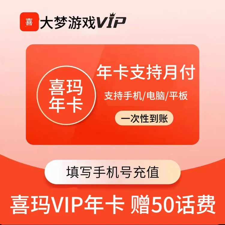 （下单备注账号） 喜马拉雅会员年卡年费代充+赠50话费 年费代充