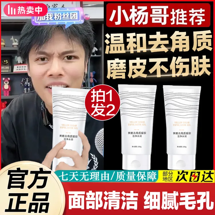 小杨哥推荐黄糖去角质啫喱面部清洁毛孔温和去角质死皮男女士正品