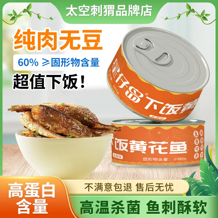 新鲜黄花鱼罐头精选即食美味营养鲜美海鲜罐头小黄鱼下饭菜102克