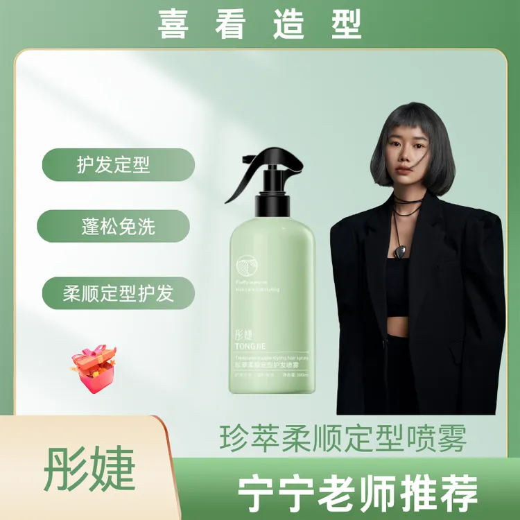 彤婕珍萃柔顺定型护发喷雾免洗深层护理顺滑抚平毛燥干枯护理