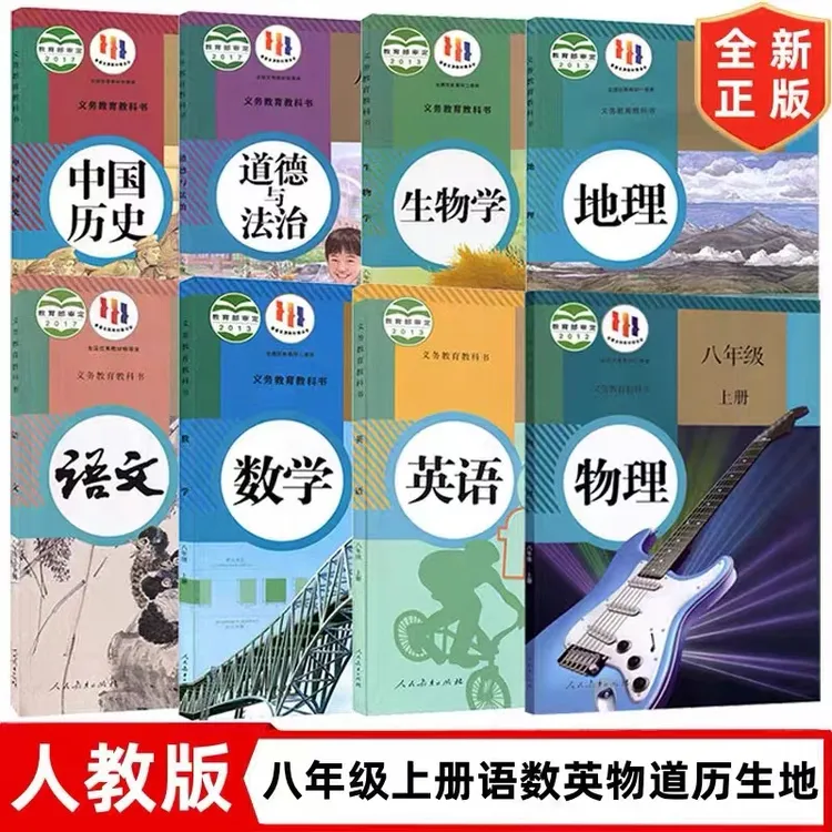 2024新版初中8八年级上册各科任选8本人教版八年级上册语文数学书