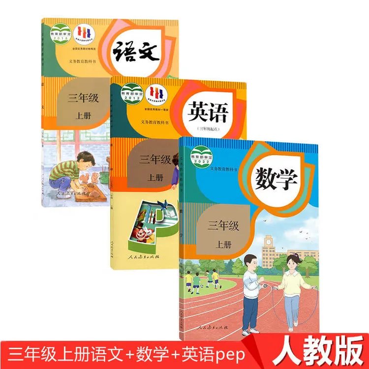 新华书店新版小学3三年级上册语文数学英语书人教版练习册