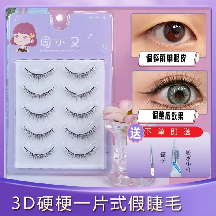 周小又手工假眼睫超自然短款女新手裸妆硬梗可撑双眼皮仿真卷翘R3