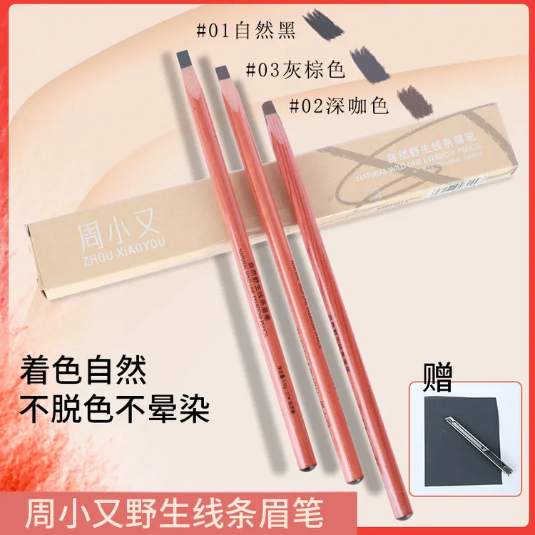 周小又自然野生线条眉笔新手防汗扁头上色硬芯化妆师推荐砍刀眉笔