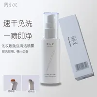 周小又化妆刷免洗清洁喷雾懒人洗刷液速干便携化妆师美妆博主推荐