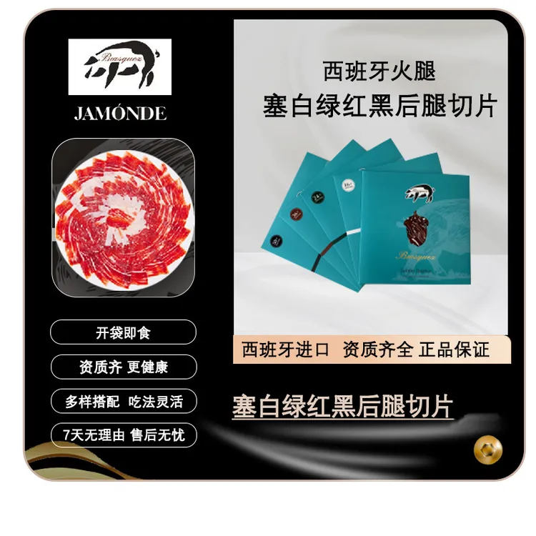 【火腿切片组合50g】西班牙进口火腿奶香橡木果味开袋即食后腿切片