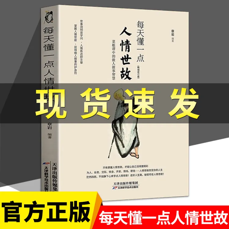 正版每天懂一点人情世故书籍中国式沟通智慧艺术应酬与规则18岁以