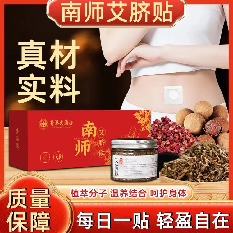 南怀瑾肚脐贴南师艾脐贴真艾绒（每盒50g散剂+50片贴）艾草肚脐贴