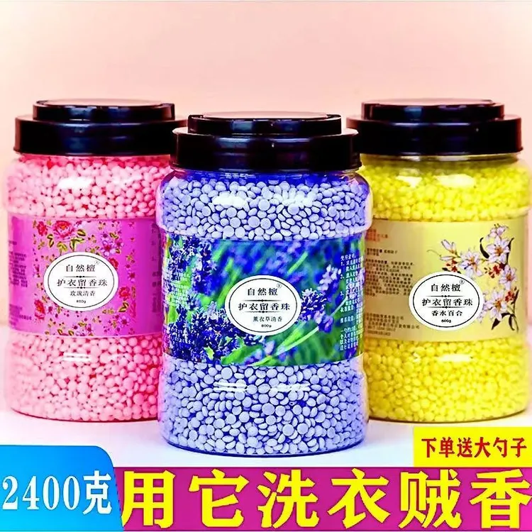 升级版留香珠持久留香珠洗衣服护衣柔顺剂除螨除菌家庭装洗衣香珠